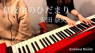 【歌ってみた】真夜中のひだまり/安田奈央