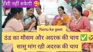 ठंड के मौसम में 🥰💯🤣🤩 अदरक की चाय ✅ क्या कहना । @Renukegeet16 #newvideo #song