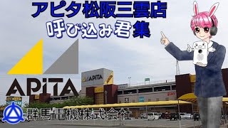 アピタ松阪三雲店呼び込み君集