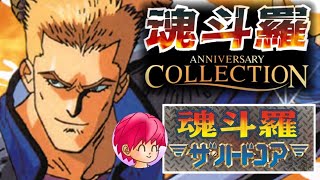 PS4【魂斗羅ザ・ハードコア】YOKOZUNAに会いたいからルートAに行こ。【魂斗羅 Anniversary collection】