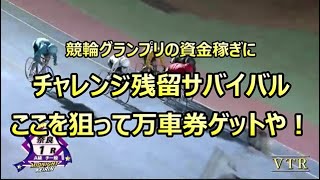 【12月の戦い】競輪グランプリの資金稼ぎはここを狙ってみては！【チャレンジ残留サバイバル】