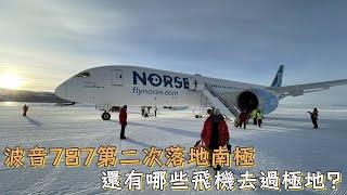 波音787第二次落地南極，還有哪些飛機去過極地？