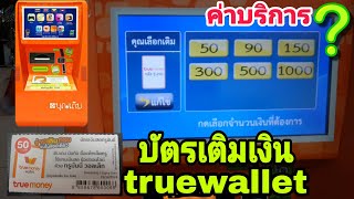 ซื้อ​บัตร​เงินสด​truemoney​ที่​ตู้​บุญ​เติม​