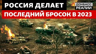 Наступление России: армия РФ атакует на многих направлениях | Донбасс Реалии