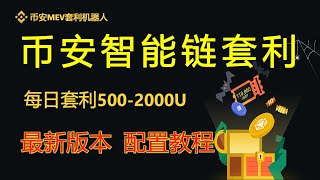 2024年最新版币安MEV套利机器人BSC套利机器人，0撸pancake交易所滑点，0基础部署教程，每日躺赚500-1000U