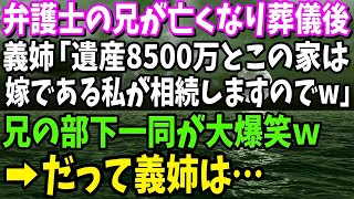 【スカッと】弁護士の兄が亡くなり葬儀後、義姉「遺産8500万とこの家は嫁である私が相続しますのでｗ」兄の部下一同が大爆笑ｗ→だって義姉は…