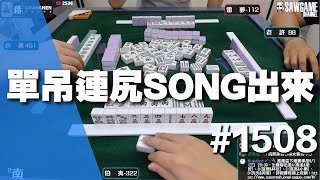 [麻將精華] 單吊連尻SONG出來 第二次真的要大聲喊出來 #1508