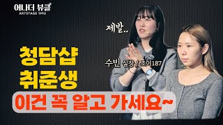 가장 현실적인 청담샵 취업 가이드