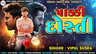 Pakki Dosti | પાક્કી દોસ્તી | Vipul Susra | Bhaibandhi Song | Dosti Anthem | New Friendship Anthem