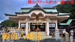 【御前八幡宮】岡山県玉野市パワースポット💫