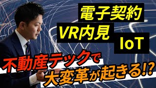 【不動産 デジタル化】ついに電子契約が可能に！？不動産テックによる業界の変化を解説！