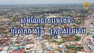 បុរីសុគាសីុធី- ខេត្តសៀមរាប ក្រោយផ្សារត្រឹមតែ៩០០ម៉ែត