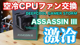 激冷の空冷CPUクーラー「 ディープクール Assassin III」に交換