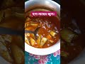 chapila fish recipe হুগা মাছের ঝুল। cuto macher torkari shortvideo shorts চাপিলা মাছের ঝোল