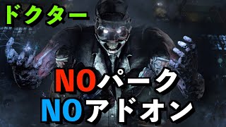 【DBD】ドクターでノーパーク縛りプレイ！『パーク無し　アドオン無し』【アオネジ】