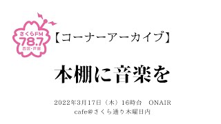 【コーナーアーカイブ】 本棚に音楽を『高鳴る心の歌 ヒット曲の伴走者として』