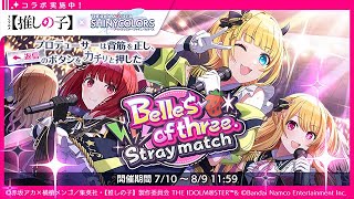 【シャニマス】  推しの子コラボ　Belles of three.Stray match　アニメ予習済