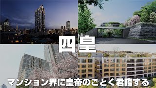 【四皇】独断と偏見によるマンション界の四天王