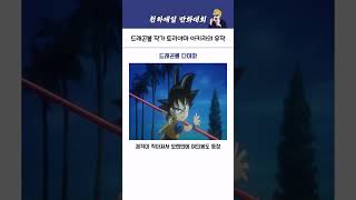 드래곤볼 작가 토리야마 아키라의 유작