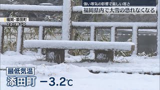 福岡で大雪の恐れなくなる　八女市で氷点下4.5℃など県内8地点で氷点下の冷え込み　引き続き路面凍結や積雪に注意を