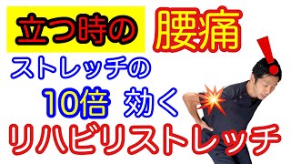 【腰痛】立つ時痛いを治す！効果10倍リハビリストレッチ！千葉県松戸市整体院le`a -れあ-