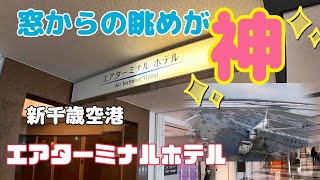 【エアターミナルホテル】(新千歳空港)に宿泊してみたら、全てが最高だった！