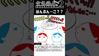 はんぶん…こ？？　#空気読み #ゲーム実況 #ゲーム #空気読み２ #実況プレイ #切り抜き #爆笑  #レトロゲーム #コント  #空気読めない #お笑い  #アニメ #おもしろ #居酒屋ABC