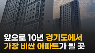 10년 뒤 경기도에서 가장 비싸질 지역은 여기입니다 / 1기, 2기, 3기 신도시 투자 방법