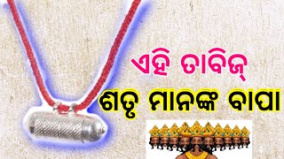 ଏହି ତାବିଜ ଶତ୍ରୁ ମାନଙ୍କ ବାପା | satru bashikaran | satru rakshya tabij | satru vashikaran | omkaarodia