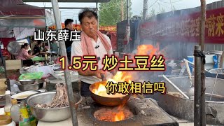 山东薛庄大集 一块五毛钱一盘酸辣土豆丝 这物价你敢相信吗真便宜