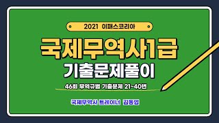 [이패스] 2021 국제무역사1급 46회 무역규범 기출문제풀이