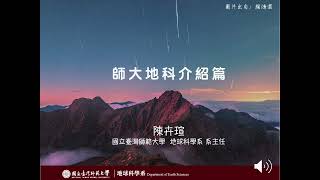 2023師大地科介紹篇