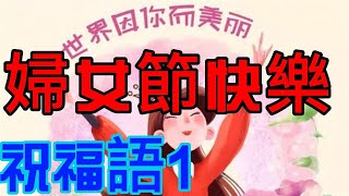 【婦女節快樂！】 向所有堅強勇敢、有愛心的女性致敬　祝福語１(吉祥話)   38婦女節快樂！