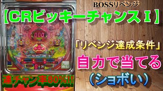 【BOSSリベンジ】【ビッキーチャンスⅠ】