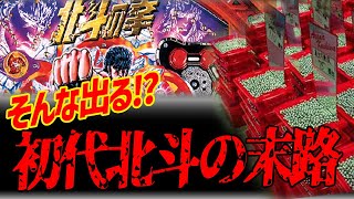 【ゆっくり解説】社会問題!?今では絶対に作れない初代北斗の伝説【パチンコ】