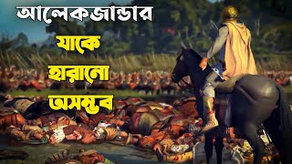 আলেকজান্ডারের বিষয়ে এই 10 টি কথা যা আপনি আগে কখনো শোনেননি!