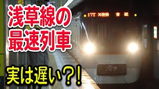 【○○がないせい】浅草線の最速達列車・エアポート快特はなぜ遅い？理由などを考察【ダイヤ改正で大減便】