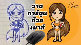 วาดรูปการ์ตูนน่ารักๆ ด้วยเมาส์ | ADOBE ILLUSTRATOR