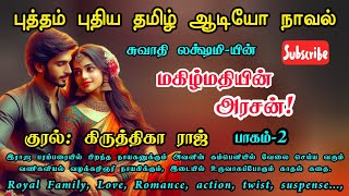 மகிழ்மதியின் அரசன் 🕺💃| P-2 | முழு நாவல்| Royal👑 Love 😘 Romance 💋 #tamil_audio_novel #tamilnovelstory