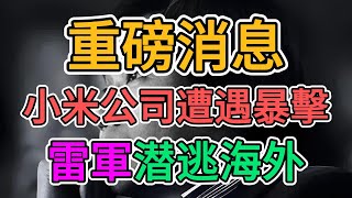 小米公司倒閉？雷軍破產潜逃海外？華為等公司仰仗政府支撐互相拆臺！小米公司员工講述中國科技企业黑幕！ | 窺探家【爆料频道】