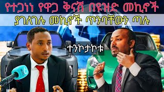 የተጋነነ የዋጋ ቅናሽ በመኪኖች / ያገለገሉ መኪኖች ረከሱ / ሳምንታዊ የመኪኖች ዋጋ በኢትዮጵያ / car price in ethiopia