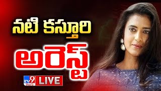 నటి కస్తూరి అరెస్ట్‌ LIVE | Actress Kasthuri Arrested - TV9