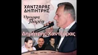 Μ'ΑΓΑΠΑΣ ΔΕ Μ'ΑΓΑΠΑΣ - Δημήτρης Χαντζάρας