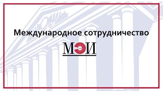 Международное сотрудничество МЭИ