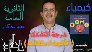 مسألة عن حساب درجة التفكك (  قانون استفالد) | الكيميائي ضياء السنوسي