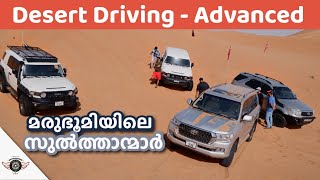 Desert Driving - Advanced  |  മരുഭൂമിയിലെ സുൽത്താന്മാർ |