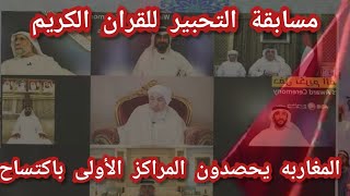 المغاربه يكتسحون الجميع ويفوزوا ب ٥ مراكز الاولى فى مسابقة التحبير للقران الكريم فى الامارات