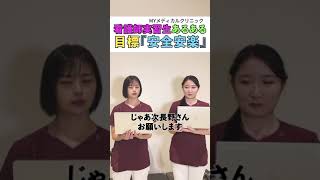 看護実習生あるある 目標「安全安楽」#myメディカルクリニック #看護師 #あるある #健康 #医療 #youtubeshorts #shorts