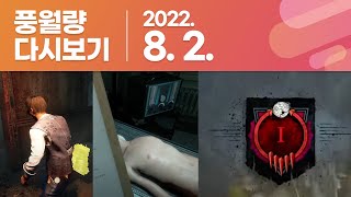 풍월량 다시보기 22.08.02 / 데바데, The Mortuary Assistant, 빨랭