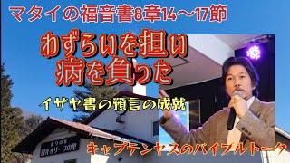 マタイの福音書8章14〜17節「わずらいを担い、病を負った」